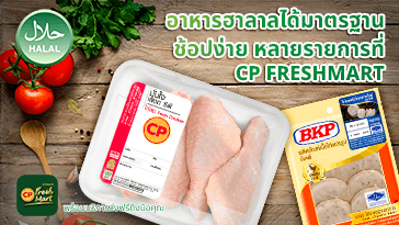 CP FreshMart ใส่ใจ นำเสนออาหารฮาลาลหลากรายการที่อร่อยถูกปาก
